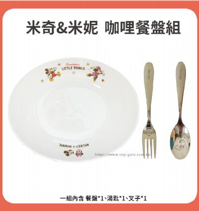 米奇&米妮 咖哩餐盤組